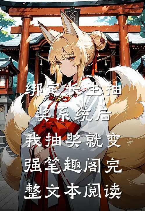 绑定长生抽奖系统后,我抽奖就变强笔趣阁完整文本阅读