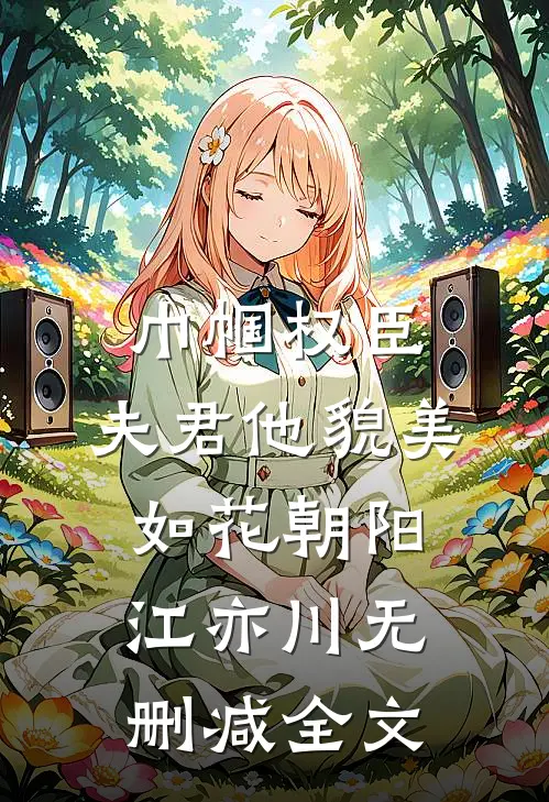 巾帼权臣：夫君他貌美如花朝阳江亦川无删减全文