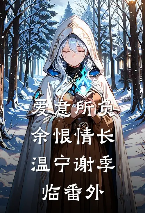 爱意所负，余恨情长温宁谢季临番外