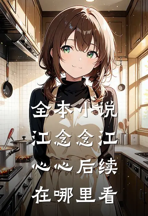 全本小说江念念江心心后续在哪里看