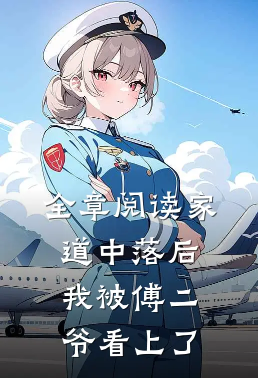 全章阅读家道中落后，我被傅二爷看上了