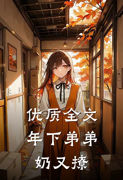 优质全文年下弟弟奶又撩