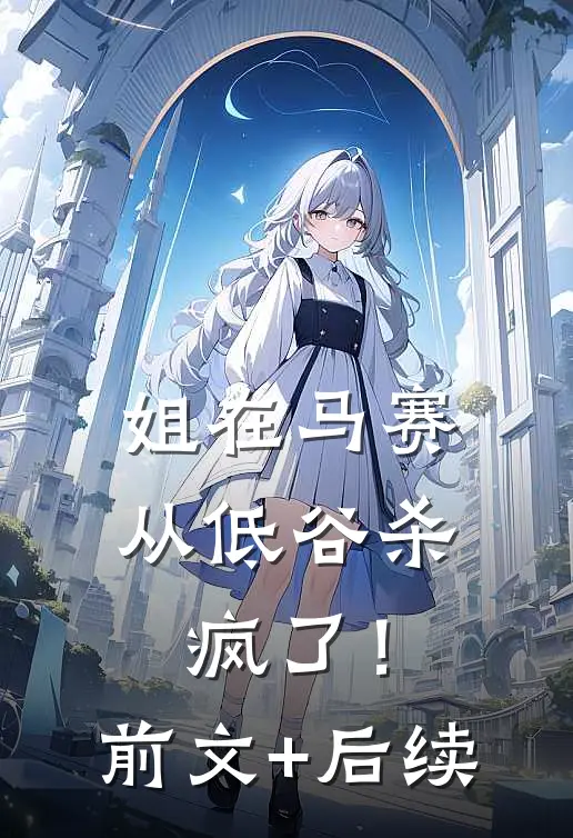 姐在马赛从低谷杀疯了！前文+后续