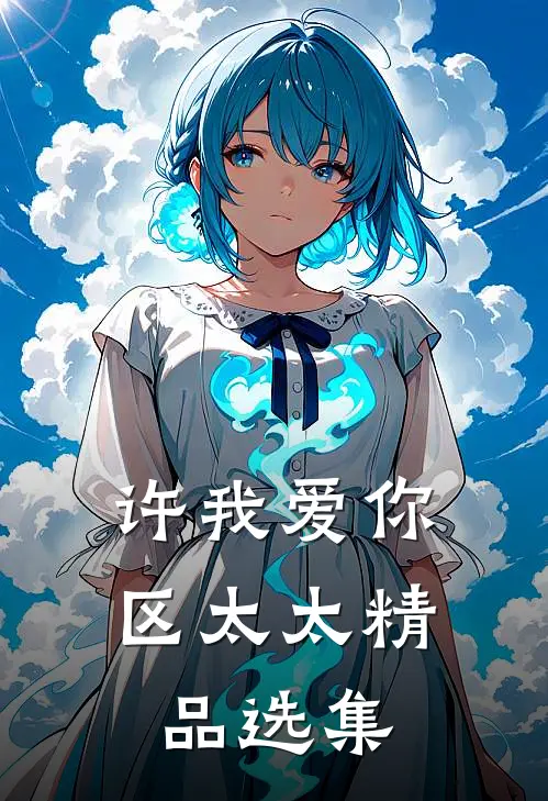 许我爱你，区太太精品选集
