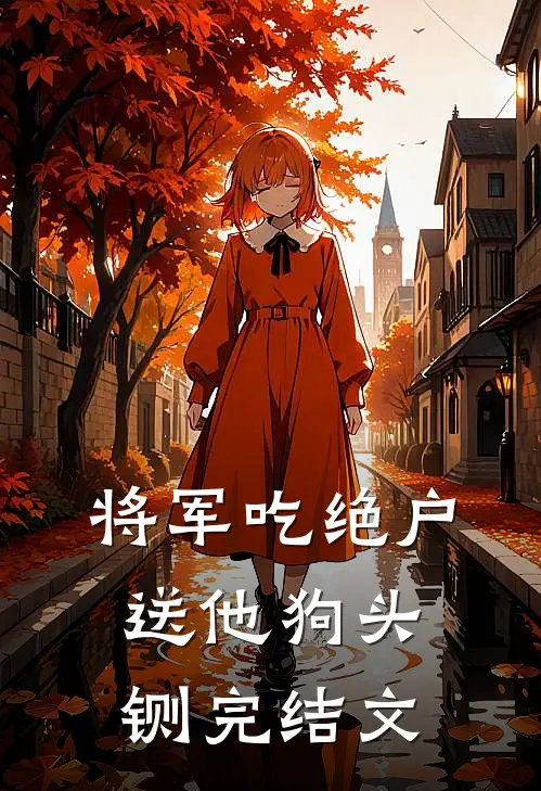 将军吃绝户，送他狗头铡完结文