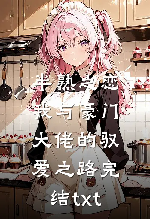 半熟之恋：我与豪门大佬的驭爱之路完结txt