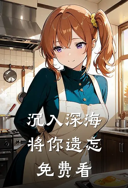 沉入深海将你遗忘免费看