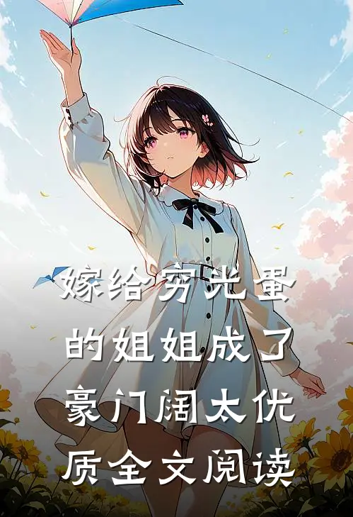 嫁给穷光蛋的姐姐成了豪门阔太优质全文阅读