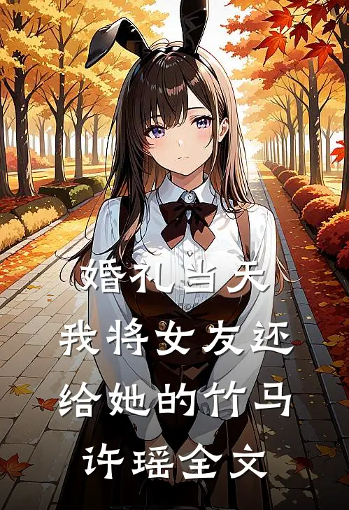 婚礼当天，我将女友还给她的竹马许瑶全文