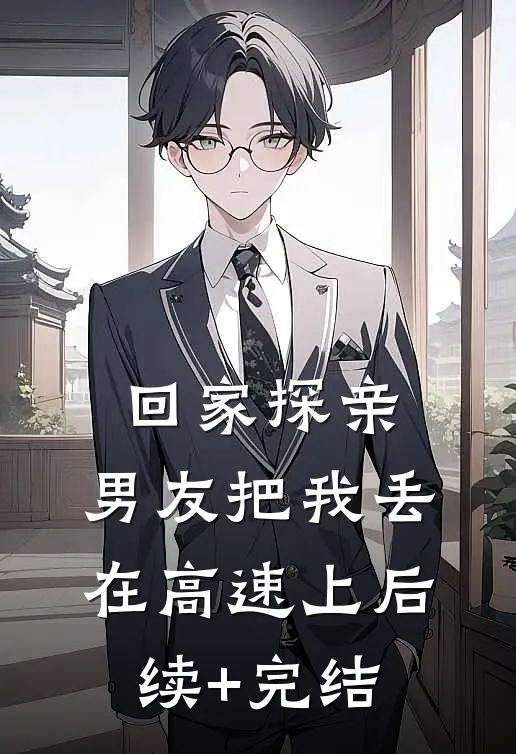 回家探亲，男友把我丢在高速上后续+完结