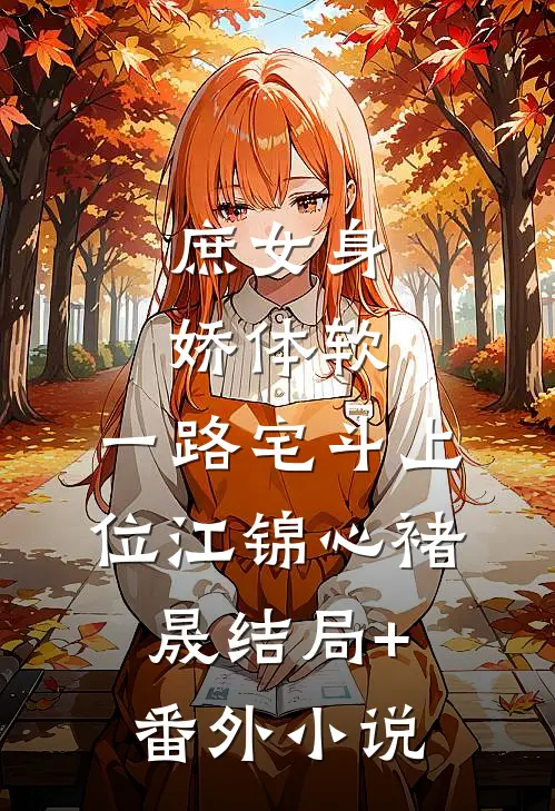 庶女身娇体软，一路宅斗上位江锦心褚晟结局+番外小说