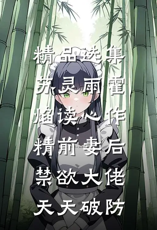 精品选集苏灵雨霍焰读心作精前妻后,禁欲大佬天天破防