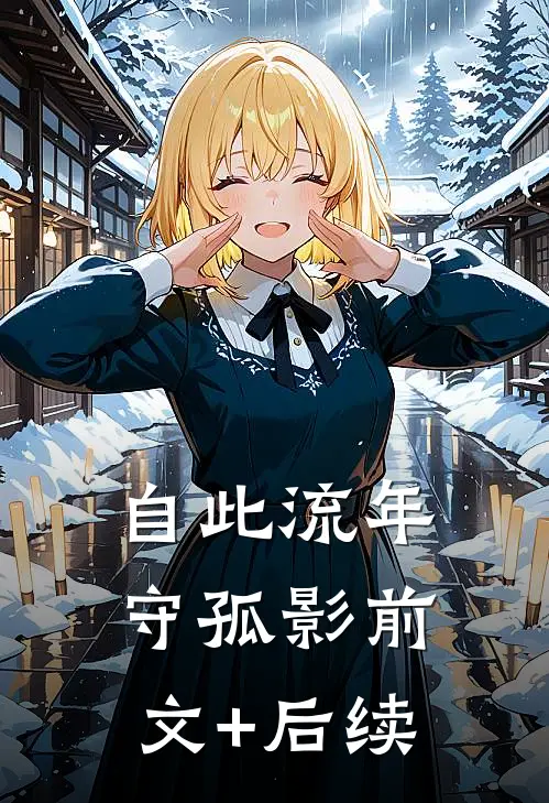 自此流年守孤影前文+后续