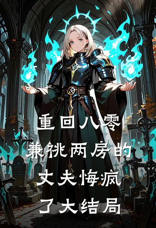 重回八零，兼祧两房的丈夫悔疯了大结局