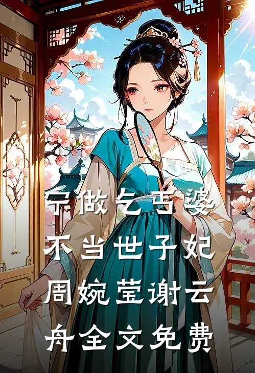 宁做乞丐婆，不当世子妃周婉莹谢云舟全文免费