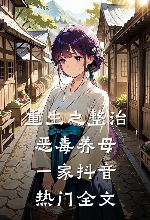 重生之整治恶毒养母一家抖音热门全文