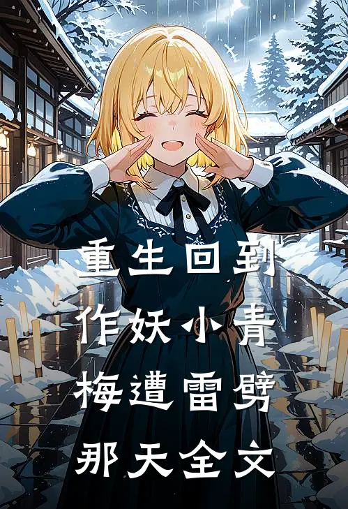 重生回到作妖小青梅遭雷劈那天全文