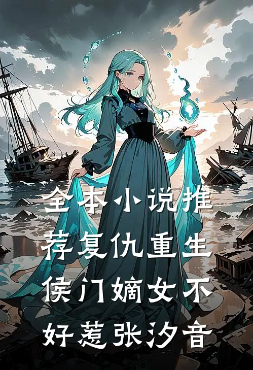 全本小说推荐复仇重生侯门嫡女不好惹张汐音