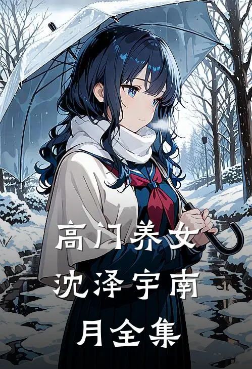 高门养女沈泽宇南月 全集
