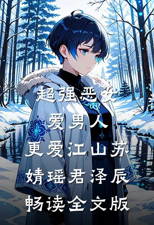 超强恶女:爱男人,更爱江山(苏婧瑶君泽辰)畅读全文版