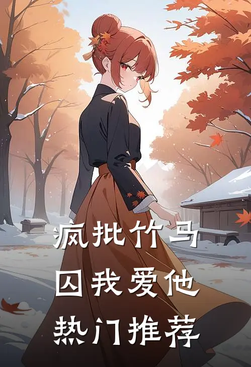 疯批竹马囚我爱他热门推荐