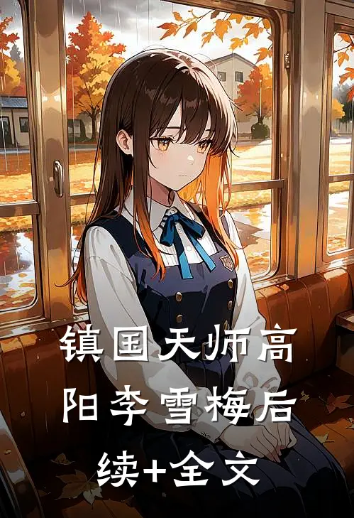 镇国天师高阳李雪梅后续+全文