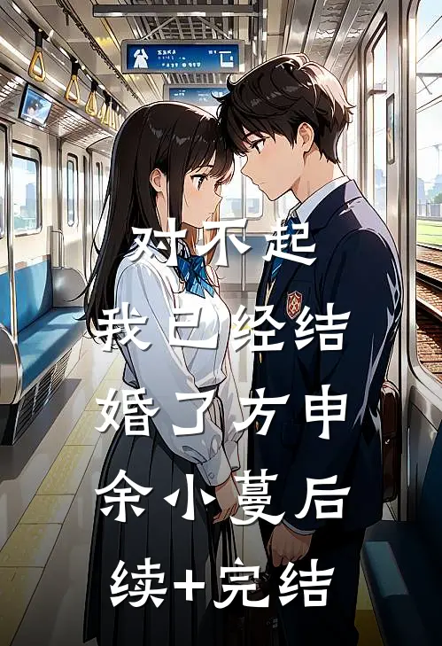 对不起，我已经结婚了方申余小蔓后续+完结