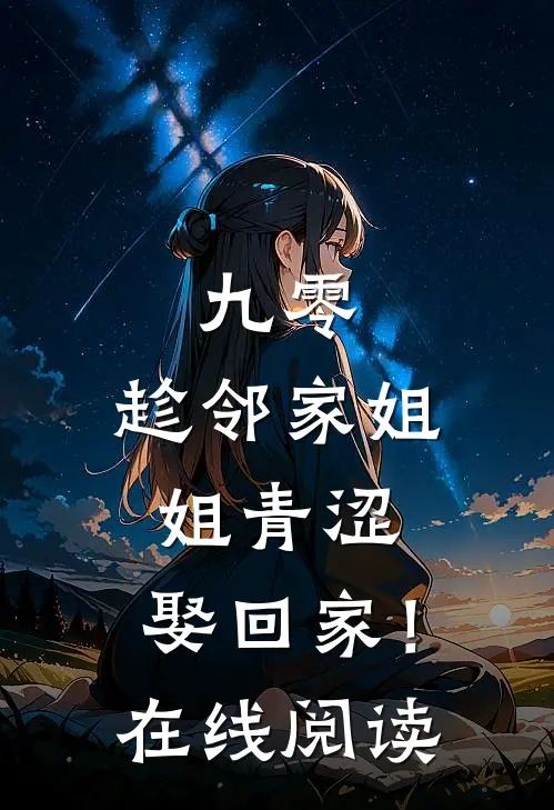 九零：趁邻家姐姐青涩，娶回家！在线阅读