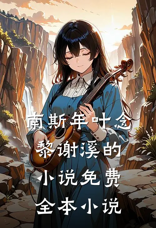 南斯年叶念黎谢溪的小说免费全本小说