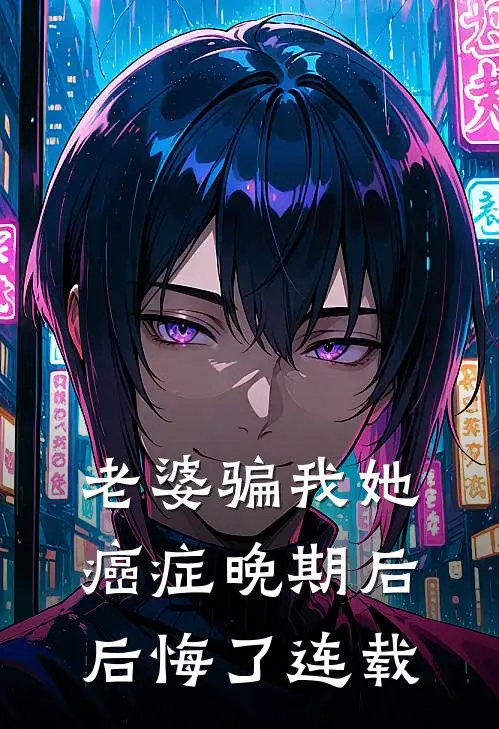 老婆骗我她癌症晚期后后悔了连载