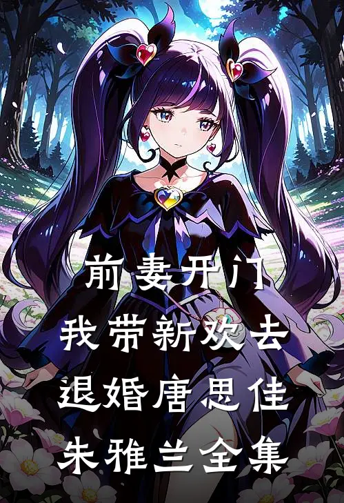 前妻开门，我带新欢去退婚唐思佳朱雅兰 全集
