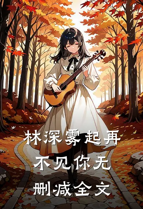 林深雾起再不见你无删减全文