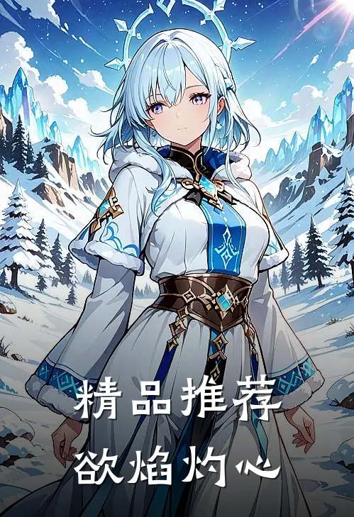 精品推荐欲焰灼心