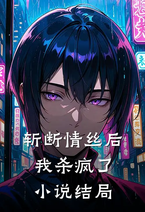 斩断情丝后，我杀疯了小说结局