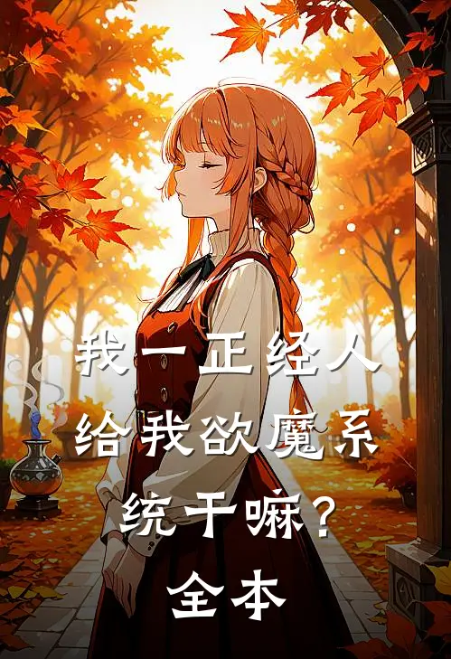 我一正经人，给我欲魔系统干嘛？全本