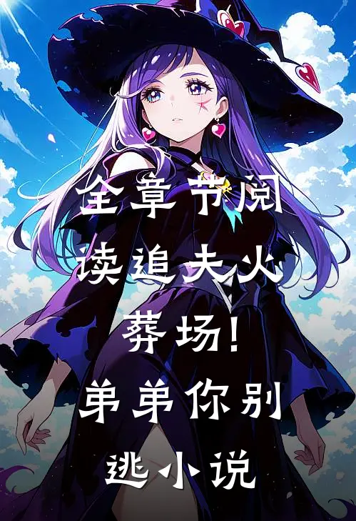 全章节阅读追夫火葬场!弟弟你别逃小说