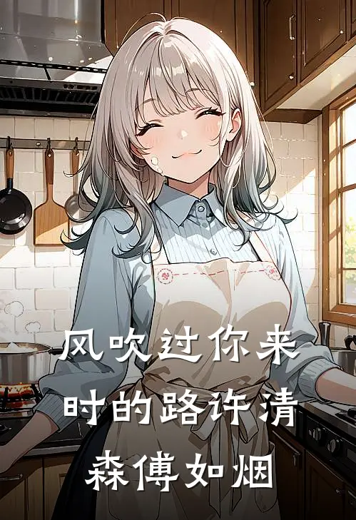 风吹过你来时的路许清森傅如烟