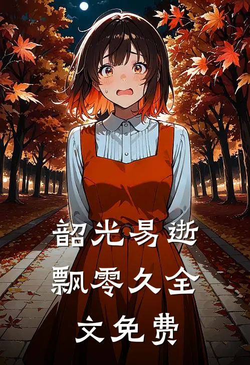 韶光易逝飘零久全文免费