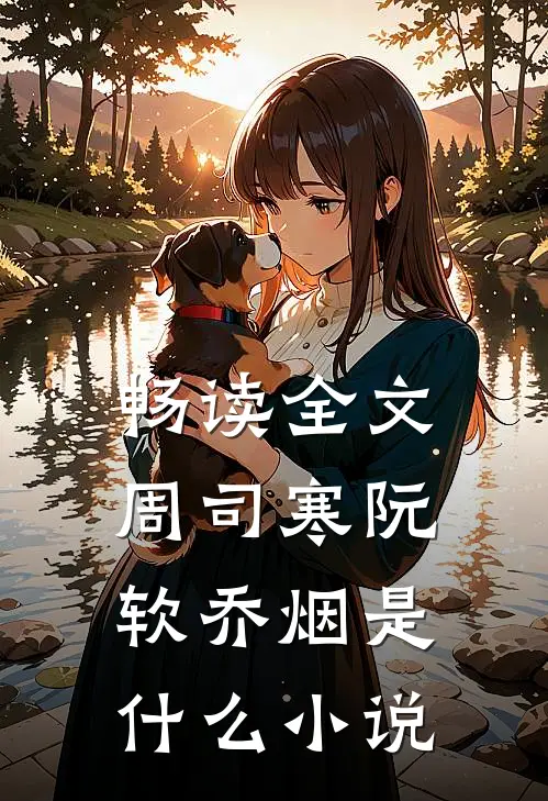 畅读全文周司寒阮软乔烟是什么小说