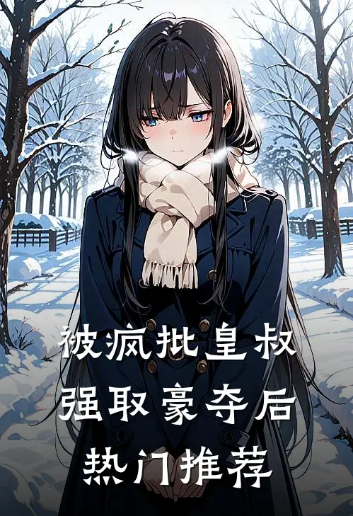 被疯批皇叔强取豪夺后热门推荐