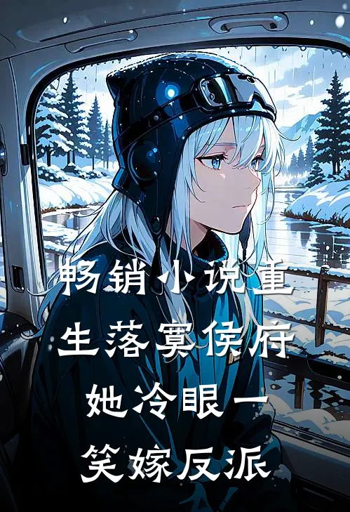 畅销小说重生落寞侯府，她冷眼一笑嫁反派