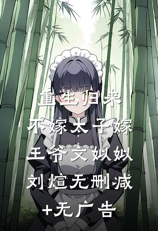 重生归来，不嫁太子嫁王爷文姒姒刘煊无删减+无广告