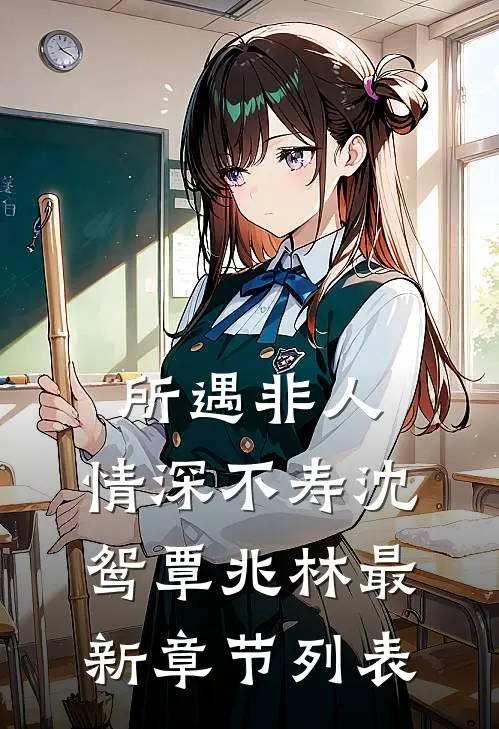 所遇非人，情深不寿沈鸳覃兆林最新章节列表