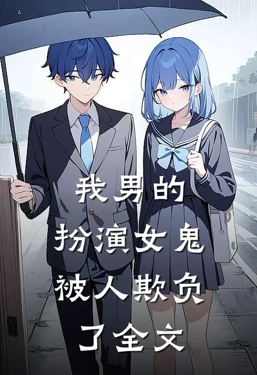 我男的，扮演女鬼被人欺负了全文