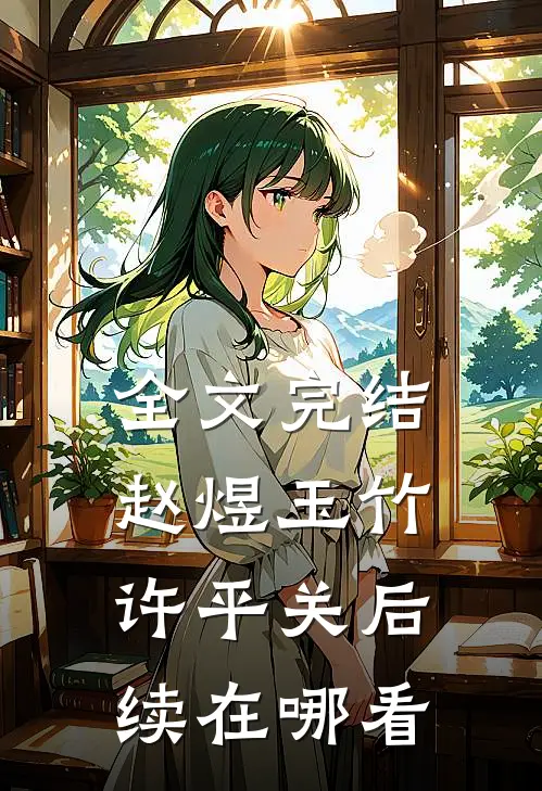 全文完结赵煜玉竹许平关后续在哪看