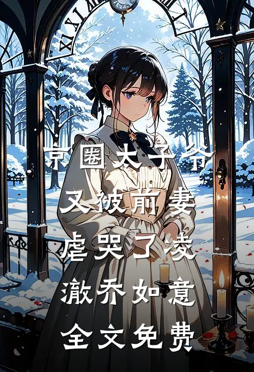 京圈太子爷又被前妻虐哭了凌澈乔如意全文免费