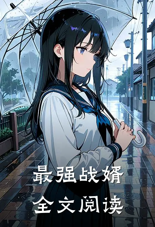 最强战婿全文阅读