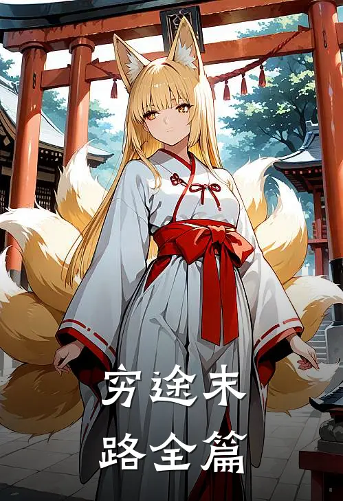 穷途末路全篇