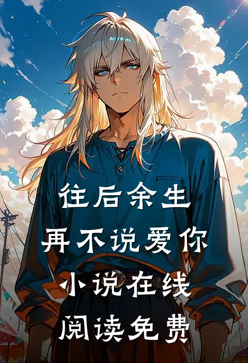 往后余生，再不说爱你小说在线阅读免费