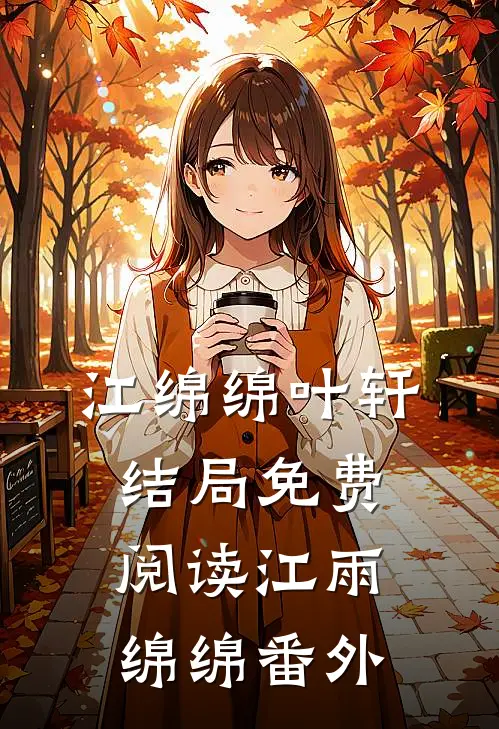 江绵绵叶轩结局免费阅读江雨绵绵番外